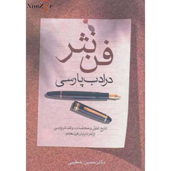 فن نثر در ادب پارسی